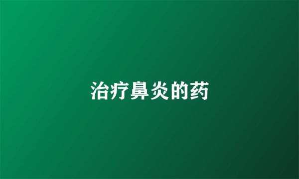 治疗鼻炎的药