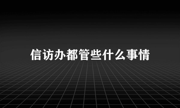 信访办都管些什么事情