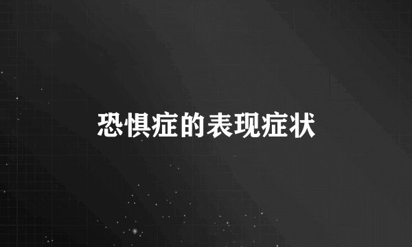 恐惧症的表现症状