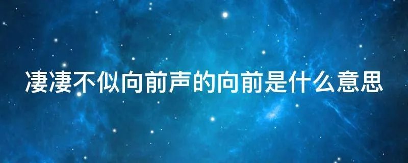 凄凄不似向前声的向前是什么意思