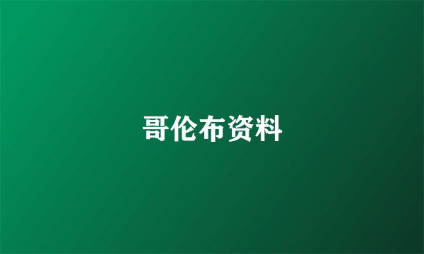 哥伦布资料