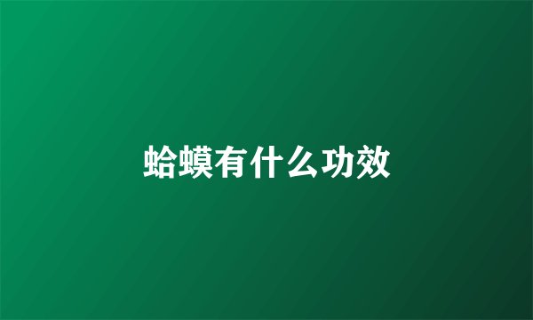 蛤蟆有什么功效