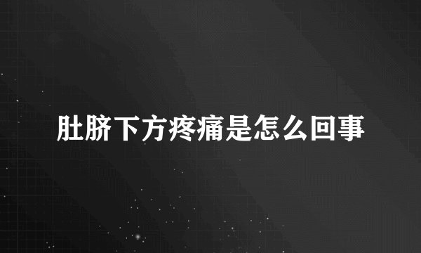 肚脐下方疼痛是怎么回事