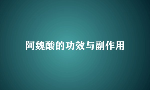 阿魏酸的功效与副作用