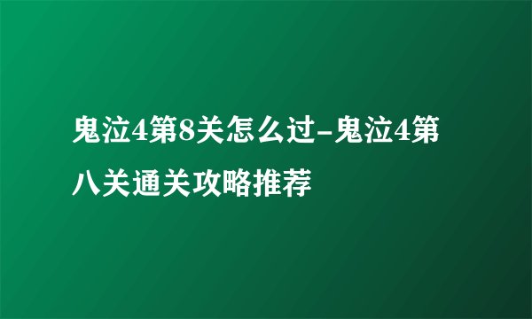 鬼泣4第8关怎么过-鬼泣4第八关通关攻略推荐