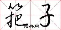 筢子