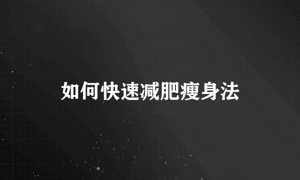 如何快速减肥瘦身法