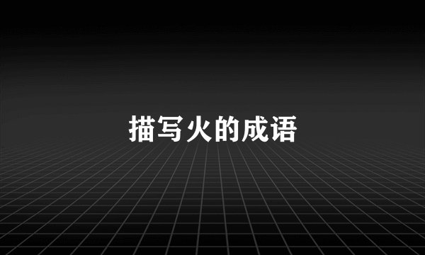 描写火的成语