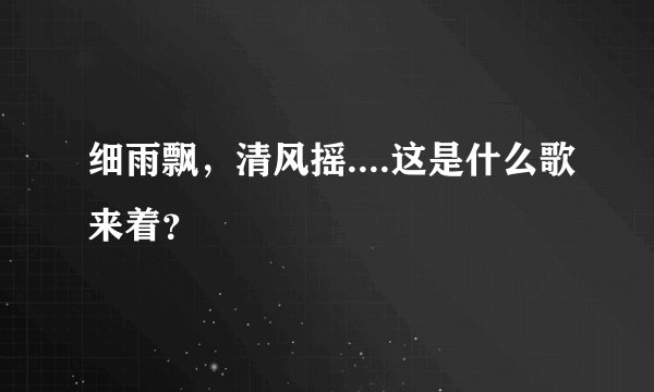 细雨飘，清风摇....这是什么歌来着？