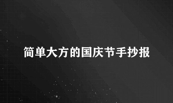 简单大方的国庆节手抄报