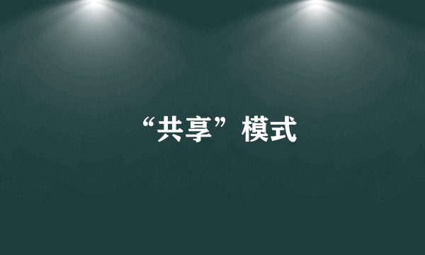 “共享”模式
