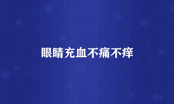 眼睛充血不痛不痒