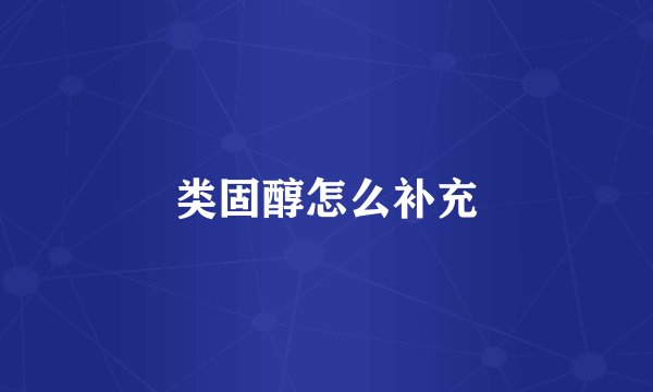 类固醇怎么补充