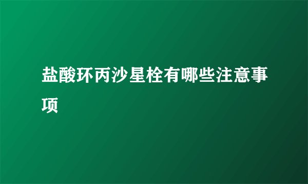 盐酸环丙沙星栓有哪些注意事项
