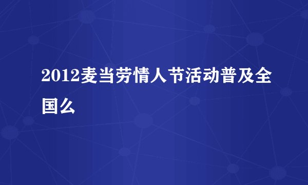 2012麦当劳情人节活动普及全国么