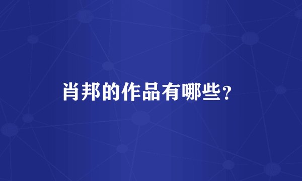 肖邦的作品有哪些？