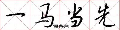 一马当先