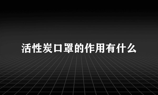 活性炭口罩的作用有什么