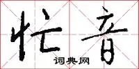 忙音