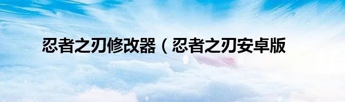 忍者之刃修改器（忍者之刃安卓版