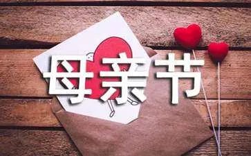 母亲节资料