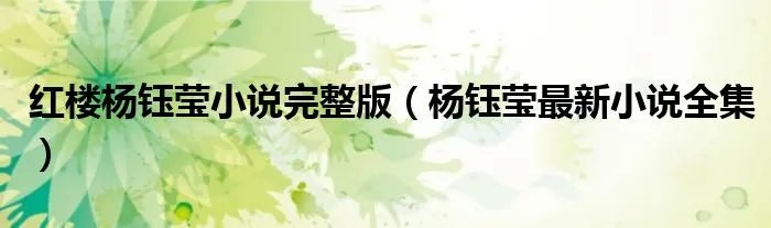 红楼杨钰莹小说完整版(杨钰莹最新小说全集)