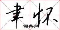 聿怀