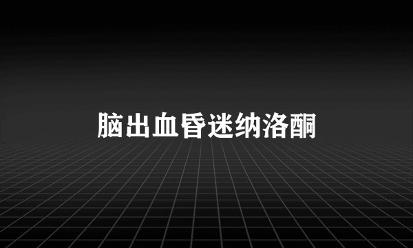 脑出血昏迷纳洛酮