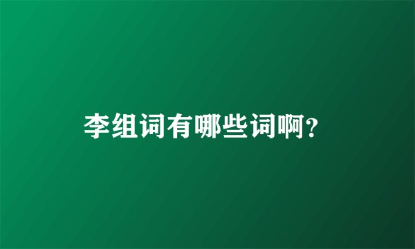 李组词有哪些词啊？