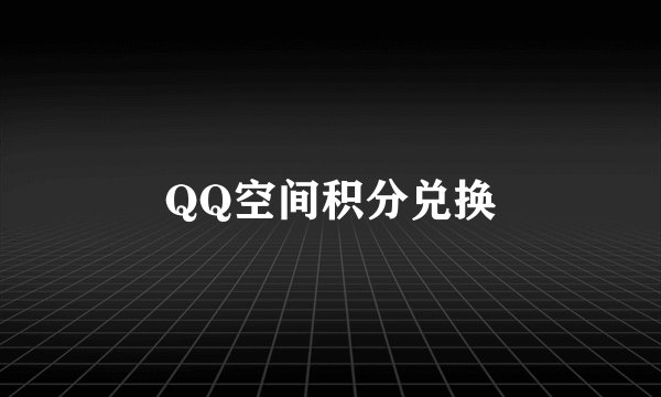 QQ空间积分兑换
