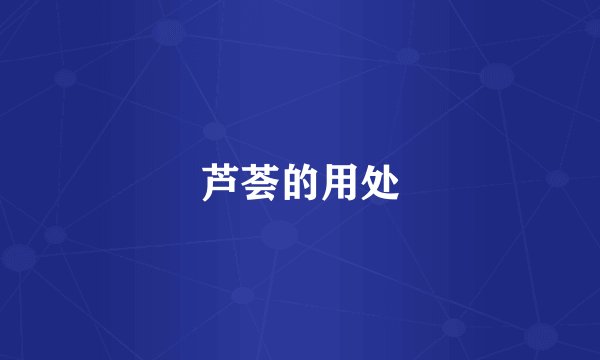 芦荟的用处