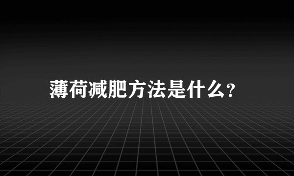 薄荷减肥方法是什么？