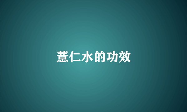 薏仁水的功效