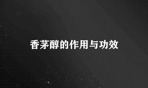 香茅醇的作用与功效