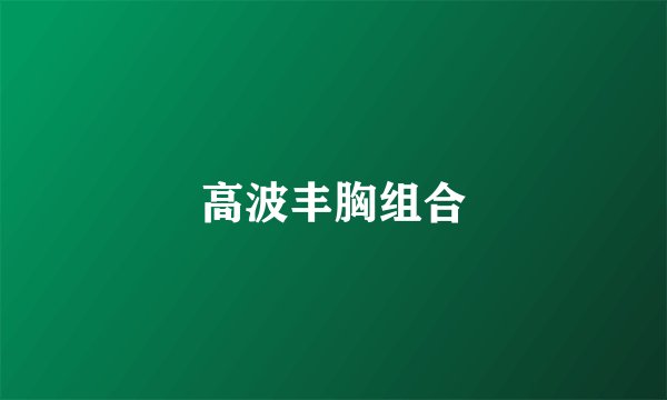 高波丰胸组合