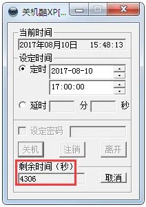 关机酷XP