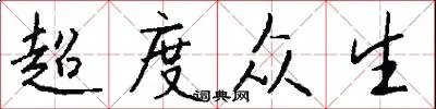 超度众生