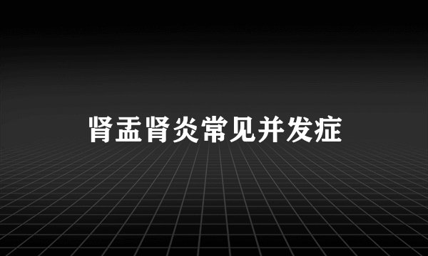 肾盂肾炎常见并发症