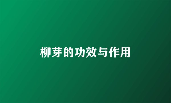 柳芽的功效与作用