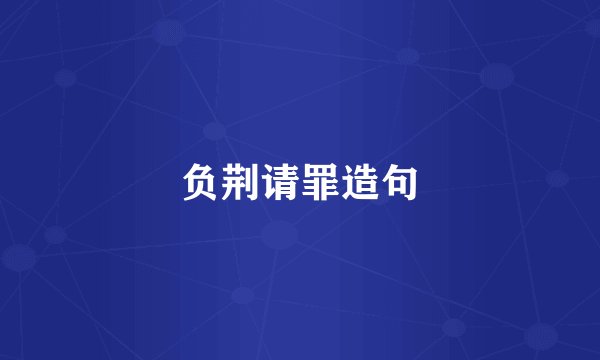 负荆请罪造句