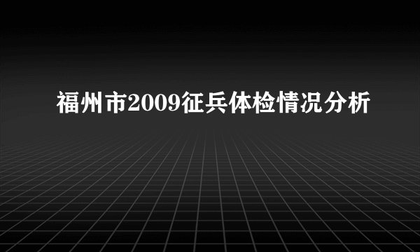 福州市2009征兵体检情况分析
