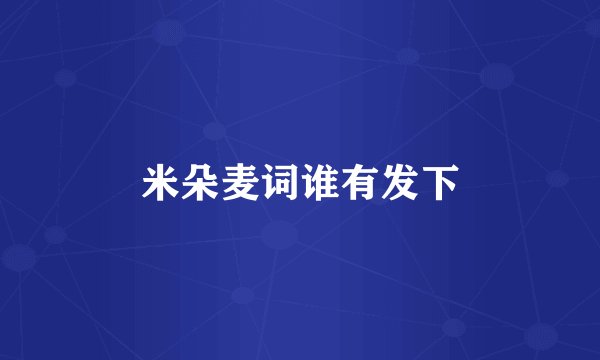 米朵麦词谁有发下