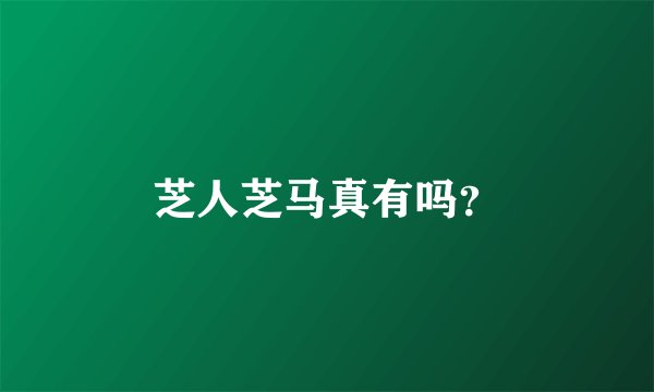 芝人芝马真有吗？