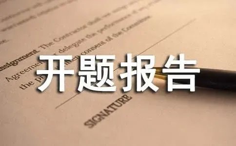 硕士开题报告