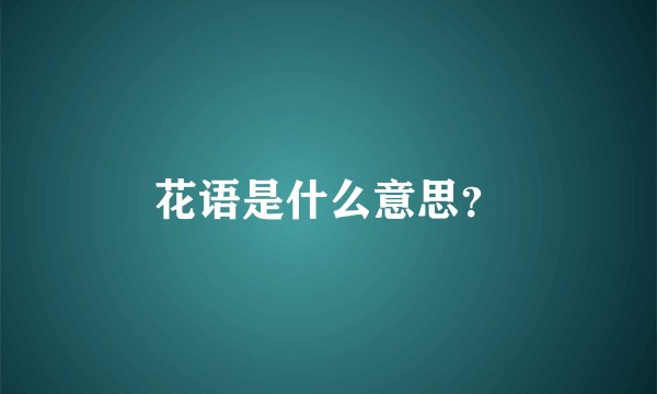 花语是什么意思?
