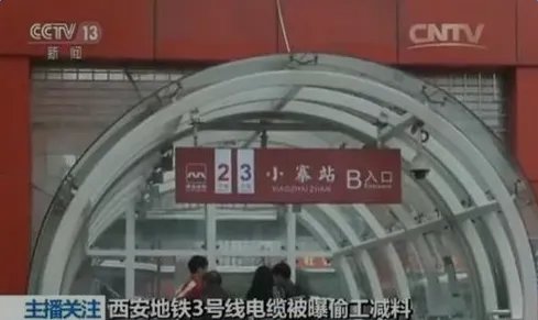 西安地铁偷工减料是怎么回事?