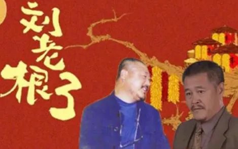 刘老根3什么时候上映重要演员都有谁