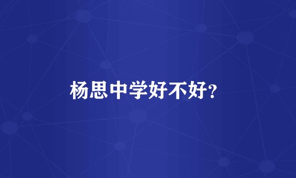 杨思中学好不好？