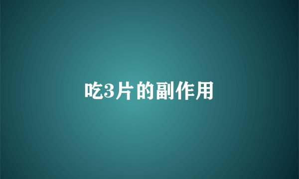 吃3片的副作用