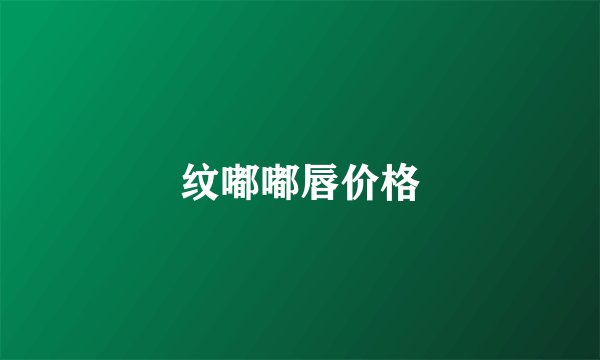 纹嘟嘟唇价格